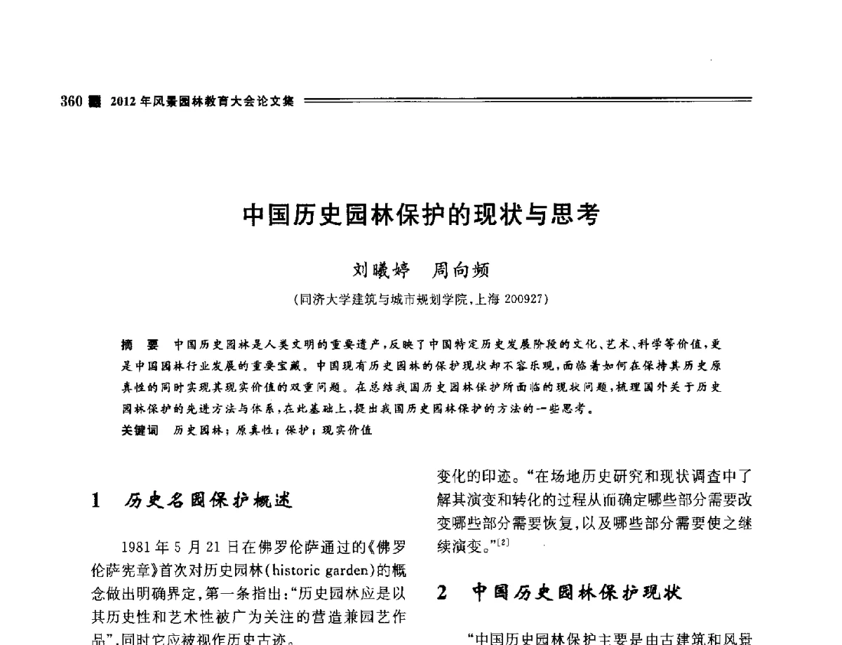 中国历史园林保护的现状与思考 - 2012年风景园林教育大会