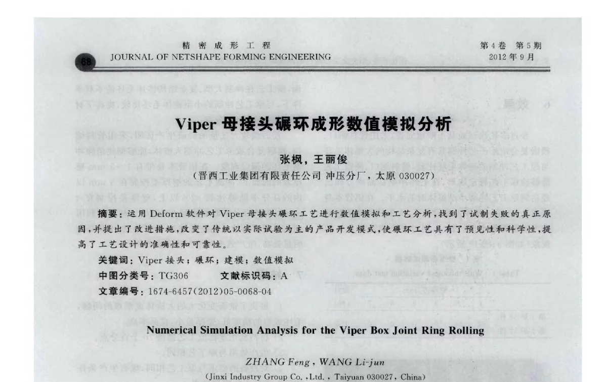 Viper母接头碾环成形数值模拟分析 - 2012国防科技工业精密塑性成形技术研讨会