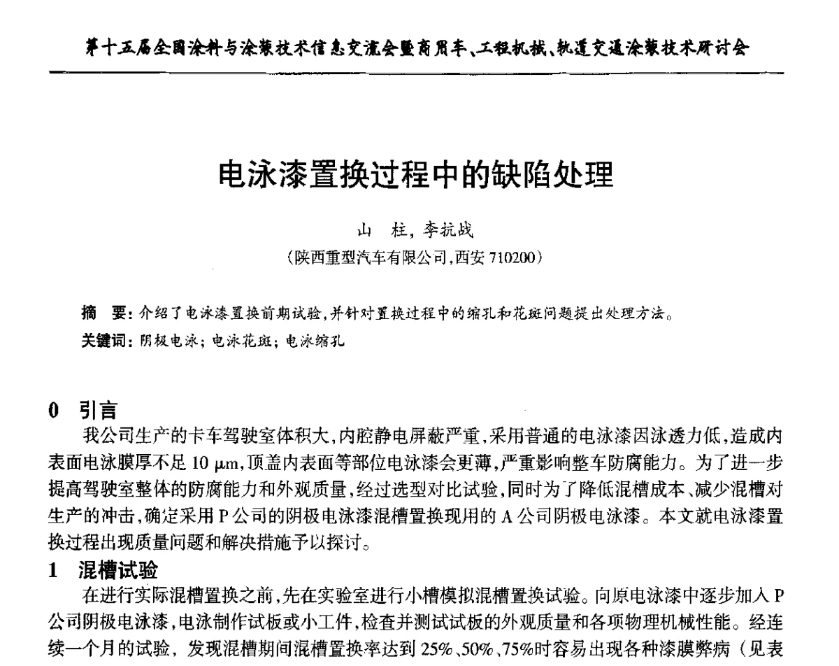 电泳漆置换过程中的缺陷处理 - 第十五届全国涂料与涂装技术信息交流会暨商用车、工程机械、轨道交通涂装技术研讨会