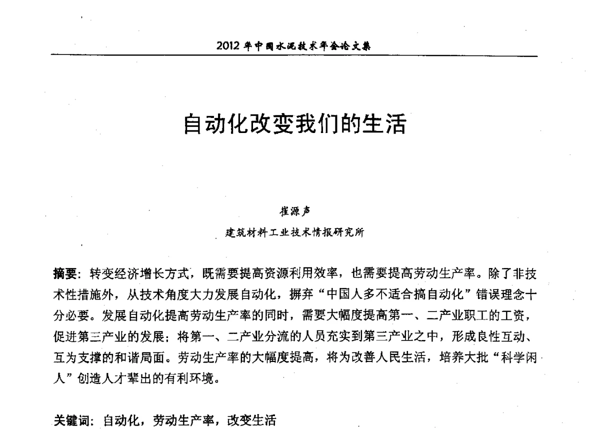 自动化改变我们的生活 - 2012年中国水泥技术年会暨第十四届全国水泥技术交流大会