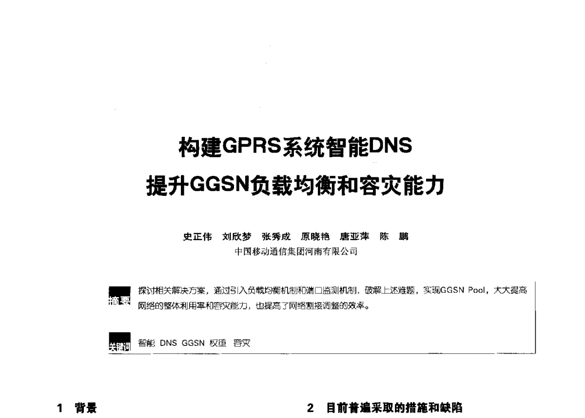 构建GPRS系统智能DNS提升GGSN负载均衡和容灾能力 - 2012全国无线及移动通信学术大会