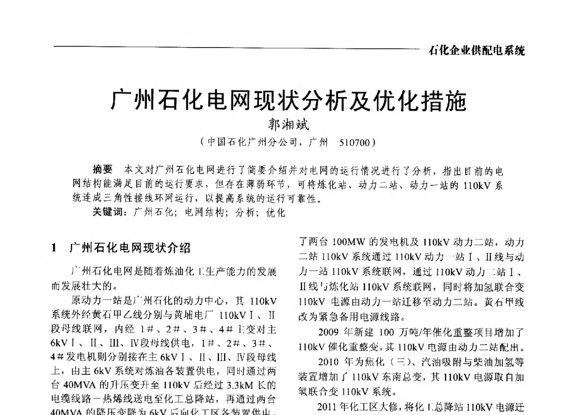 广州石化电网现状分析及优化措施 - 2012中国电气技术应用国际论坛