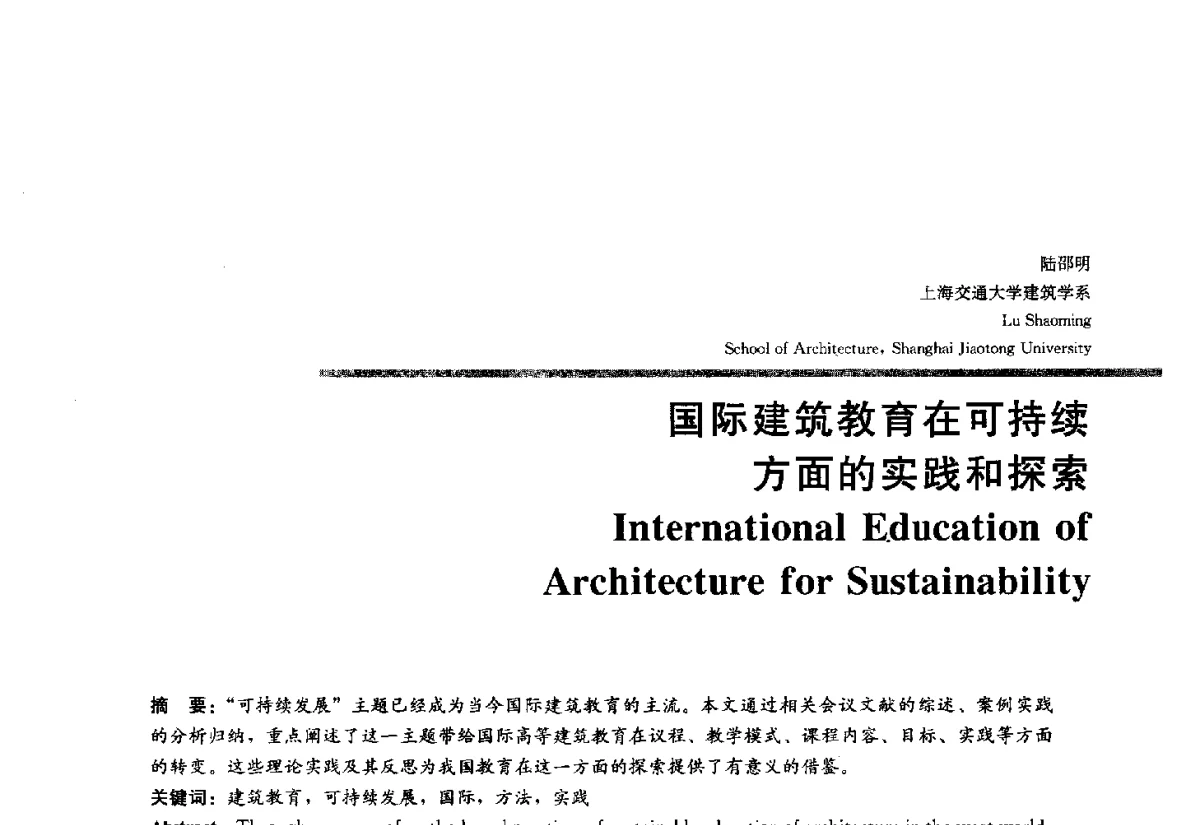 国际建筑教育在可持续方面的实践和探索 - 2012全国建筑教育学术研讨会