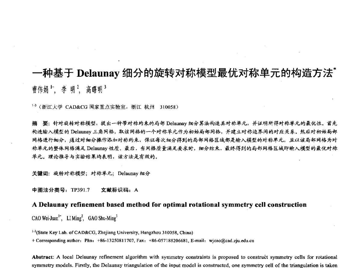 一种基于Delaunay细分的旋转对称模型最优对称单元的构造方法 - 第十七届全国计算机辅助设计与图形学学术会议(CAD_CG’ 2012)暨第九届全国智能CAD与数字娱乐学术会议(CID’ 2012)