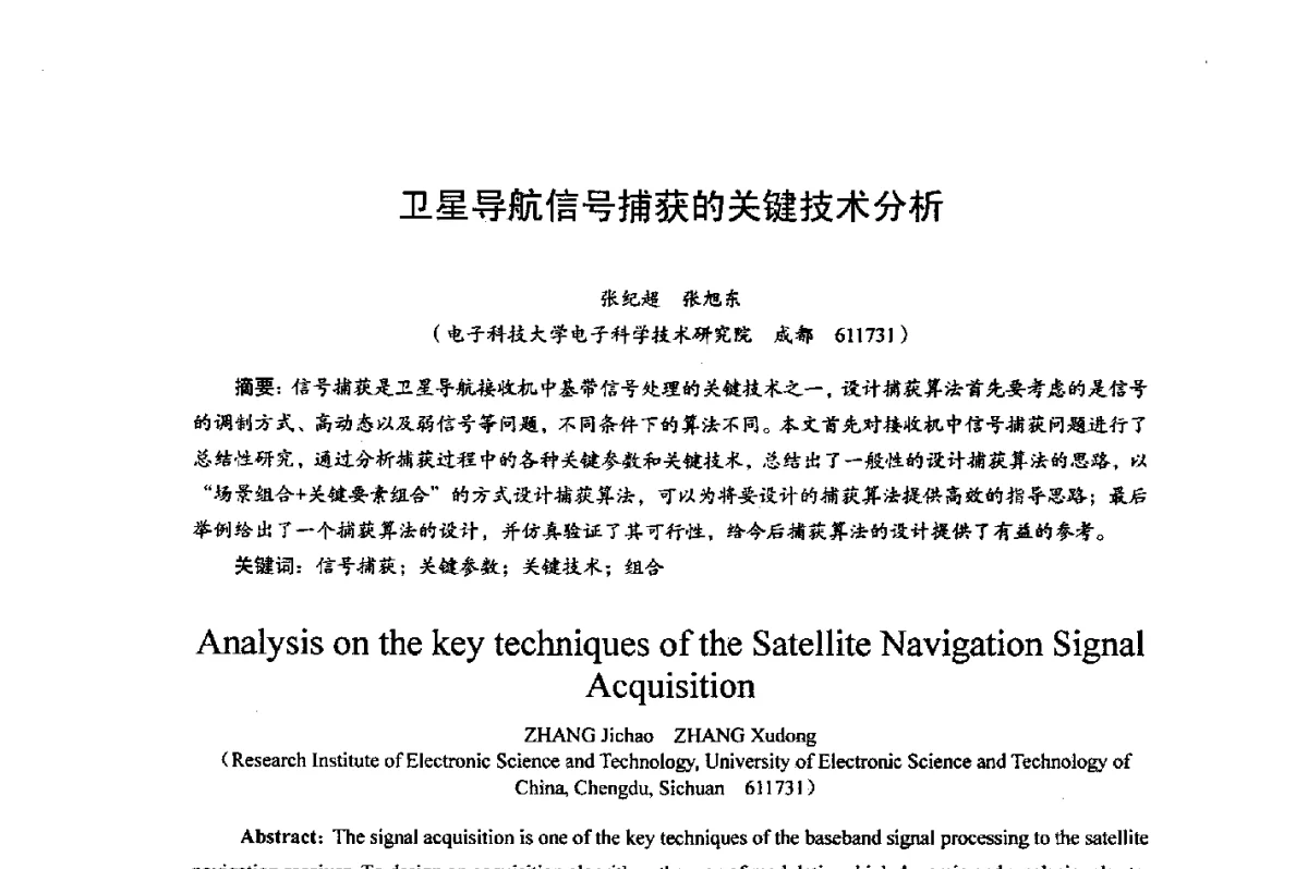 卫星导航信号捕获的关键技术分析 - 综合电子系统技术教育部重点实验室暨四川省高密度集成器件工程技术研究中心2012学术年会