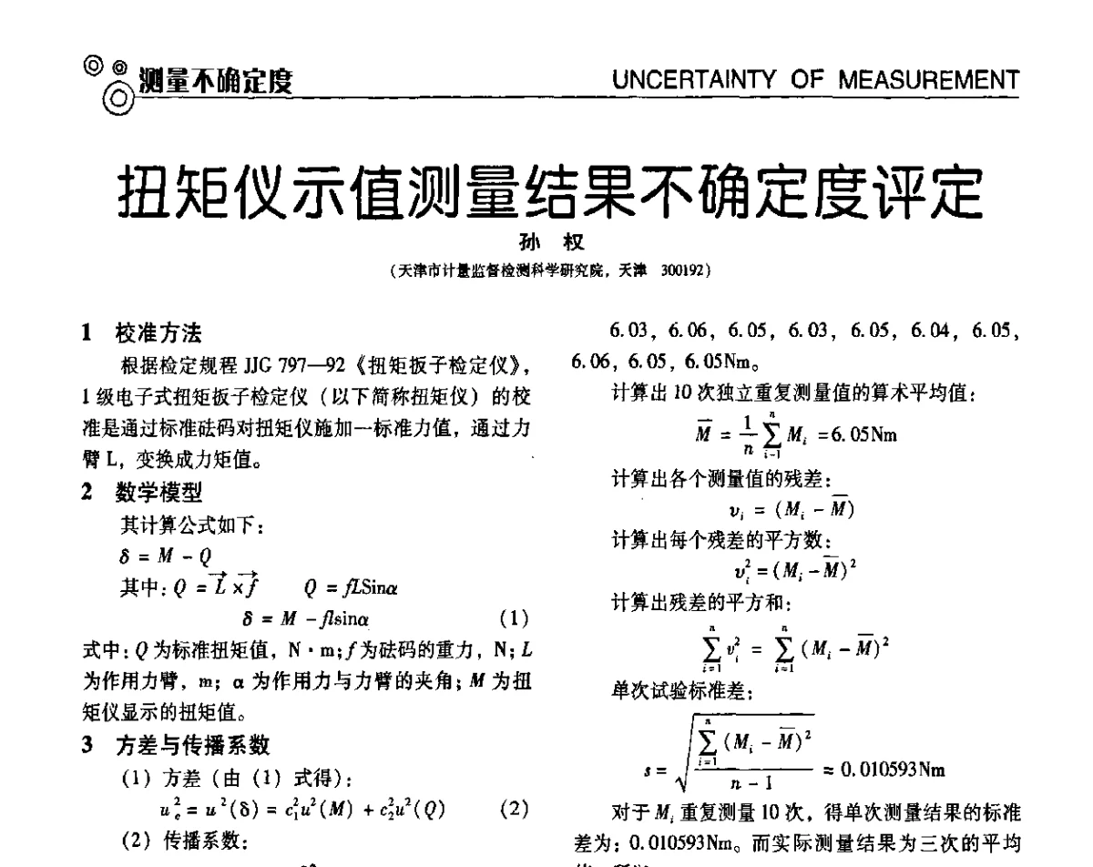 扭矩仪示值测量结果不确定度评定 - 第七届全国工业计量与控制技术交流会