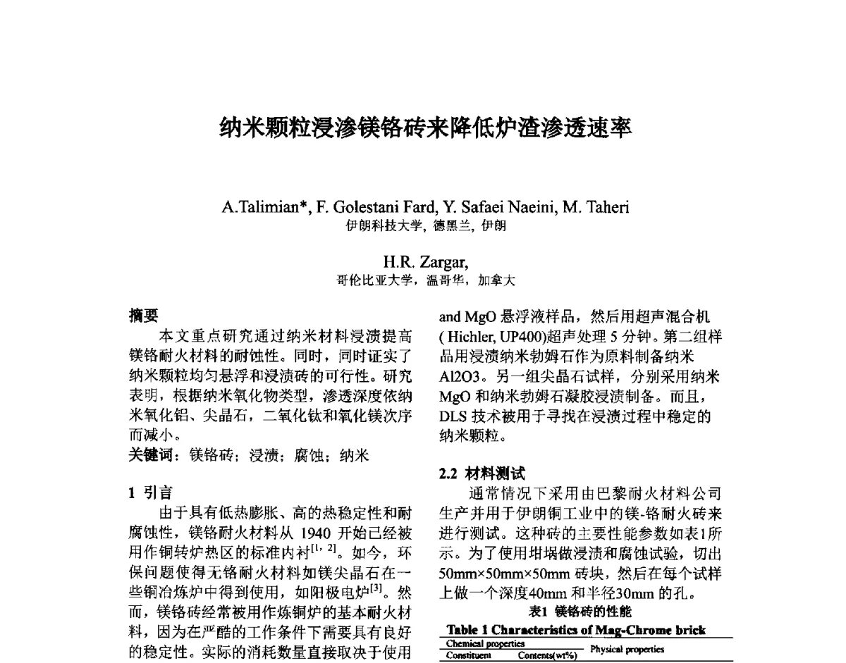 纳米颗粒浸渗镁铬砖来降低炉渣渗透速率 - 第六届国际耐火材料会议