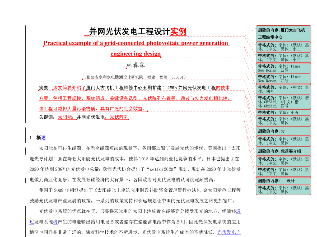 并网光伏发电工程设计实例 - 福建省电机工程学会第十二届学术年会