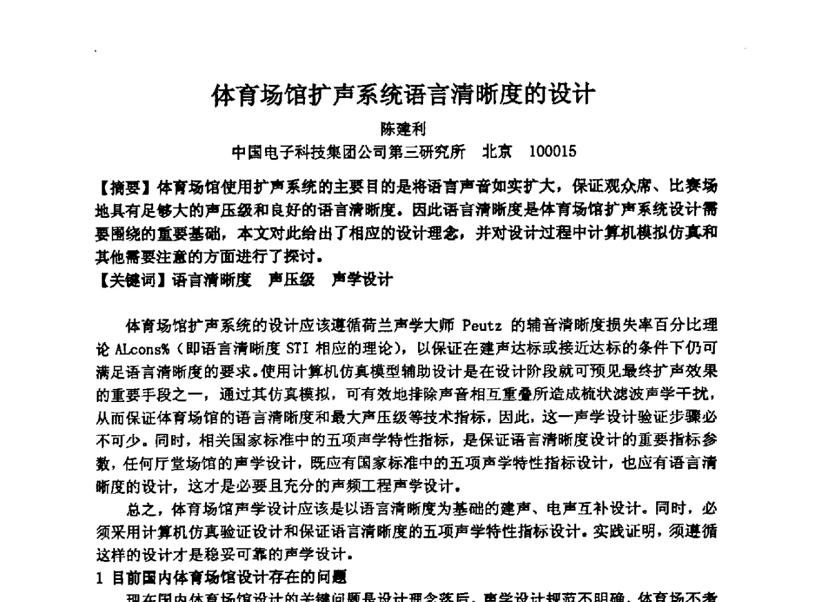 体育场馆扩声系统语言清晰度的设计 - 2012年声频工程学术交流年会