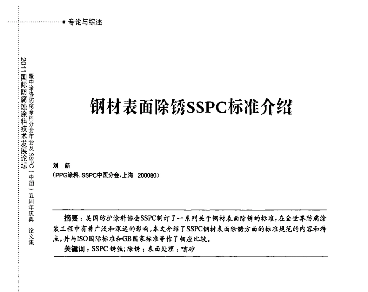 钢材表面除锈SSPC标准介绍 - 2011国际防腐蚀涂料技术发展论坛暨中涂协防腐涂料分会年会