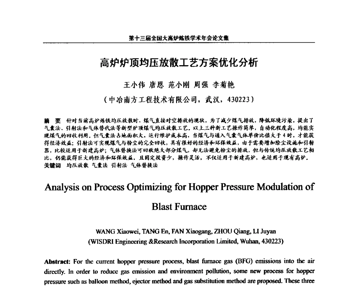 高炉炉顶均压放散工艺方案优化分析 - 第13届全国大高炉炼铁学术年会