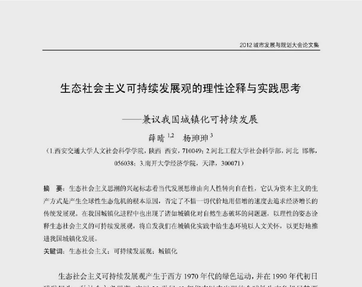 生态社会主义可持续发展观的理性诠释与实践思考--兼议我国城镇化可持续发展 - 2012城市发展与规划大会