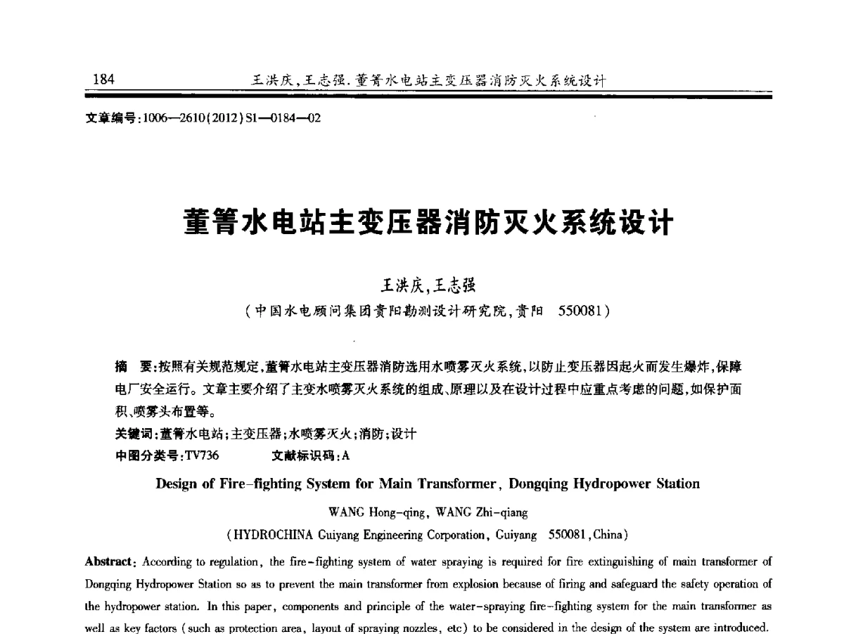 董箐水电站主变压器消防灭火系统设计 - 中国水力发电工程学会水力机械专业委员会信息网、全国水利水电机电技术信息网2012年会暨技术经验交流会
