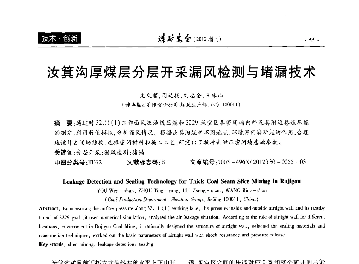 汝箕沟厚煤层分层开采漏风检测与堵漏技术 - 2012年全国煤矿安全学术年会