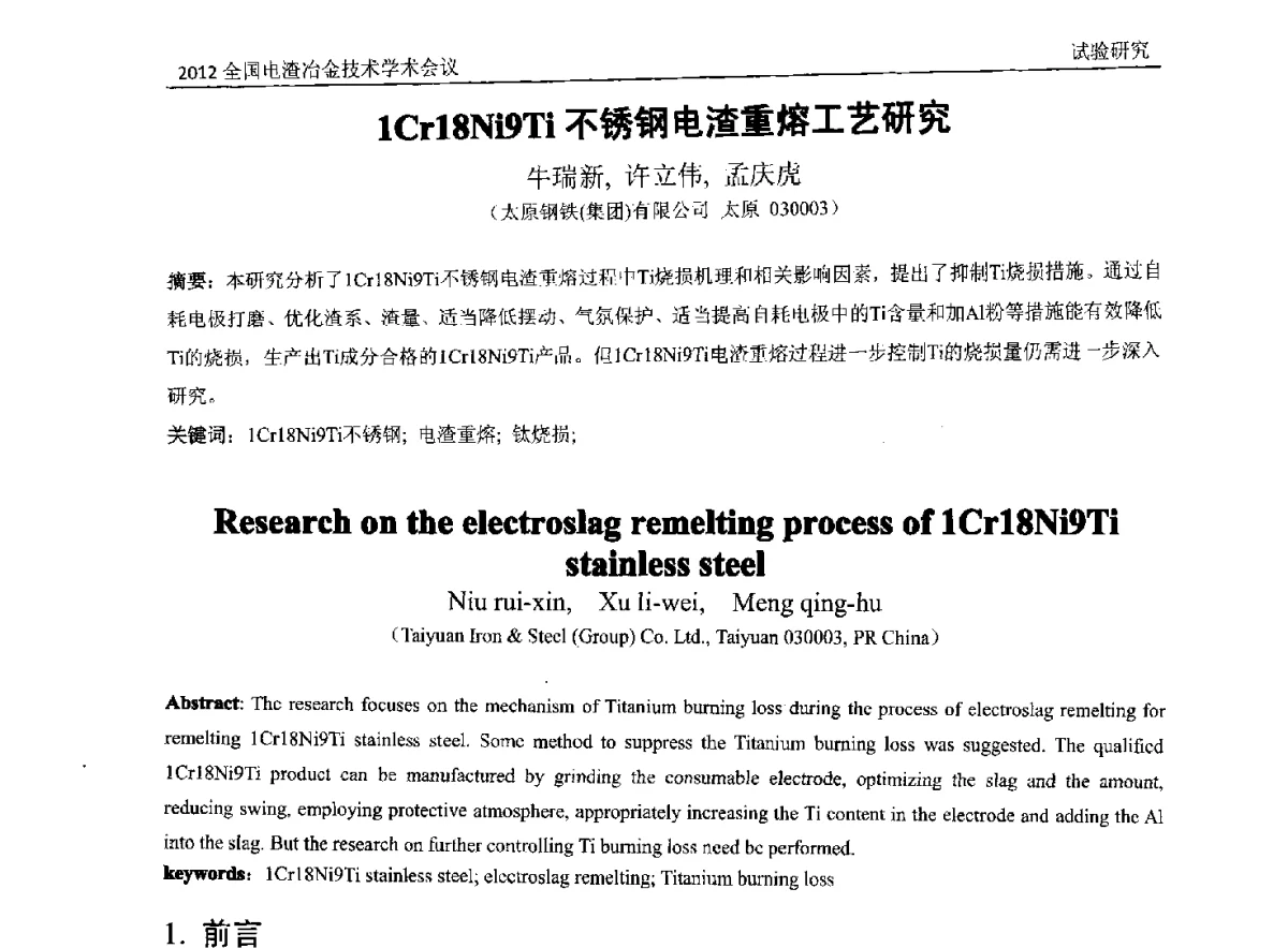 1Cr1SNi9Ti不锈钢电渣重熔工艺研究 - 2012年全国电渣冶金技术学术会议