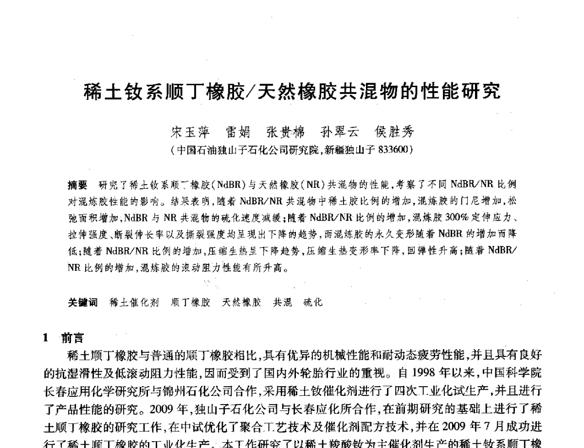 稀土钕系顺丁橡胶_天然橡胶共混物的性能研究 - 2012年中国石油化工信息学会石油炼制分会北方组年会