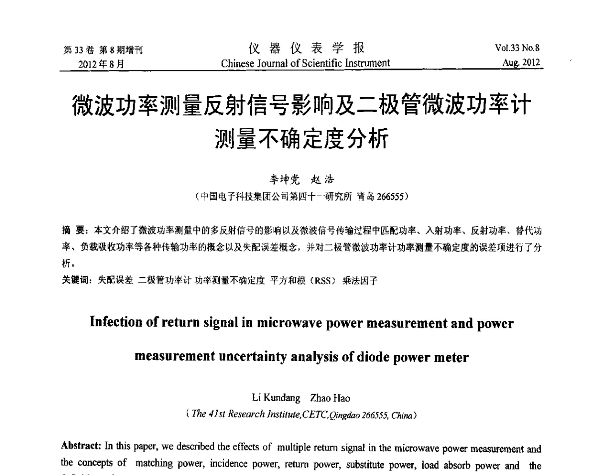 微波功率测量反射信号影响及二极管微波功率计测量不确定度分析 - 第七届仪表、自动化与先进集成技术大会暨第六届测控技术与仪器仪表学术大会