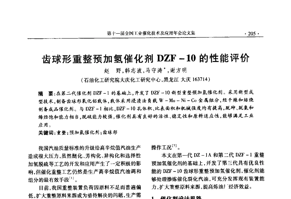 齿球形重整预加氢催化剂DZF-10的性能评价 - 第十一届全国工业催化技术及应用年会