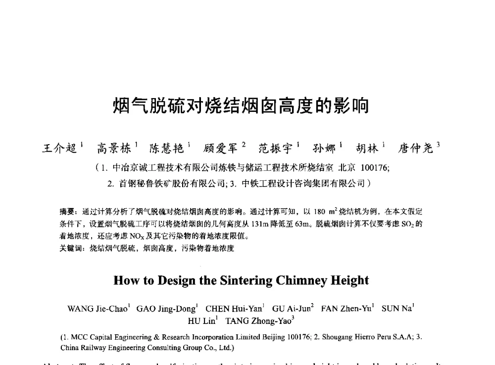 烟气脱硫对烧结烟囱高度的影响 - 2013年全国烧结烟气综合治理技术研讨会