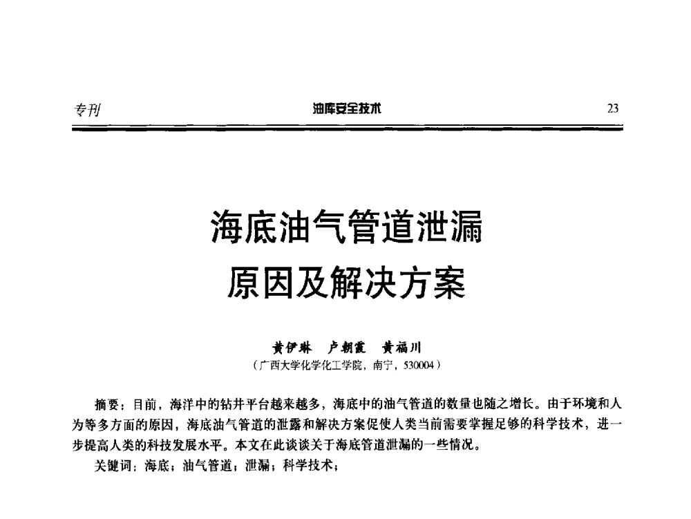 海底油气管道泄漏原因及解决方案 - 2014年后勤油料保障工程技术研讨会
