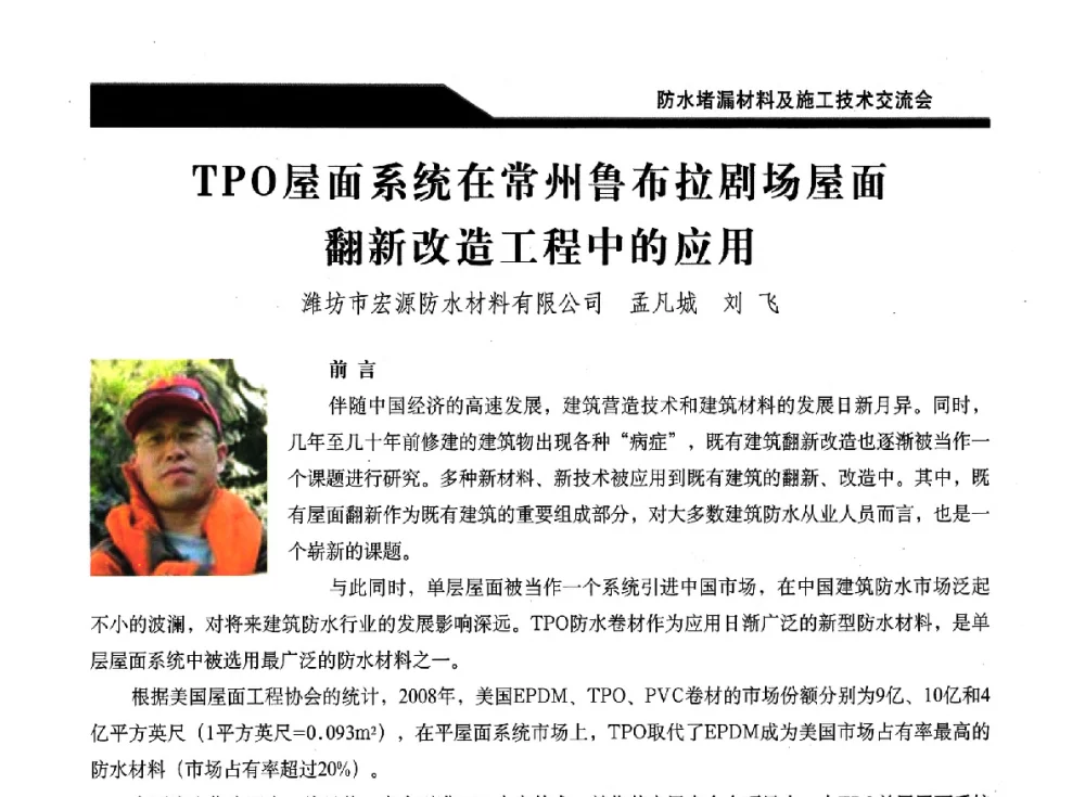 TPO屋面系统在常州鲁布拉剧场屋面翻新改造工程中的应用 - 2014防水堵漏材料及施工技术交流会