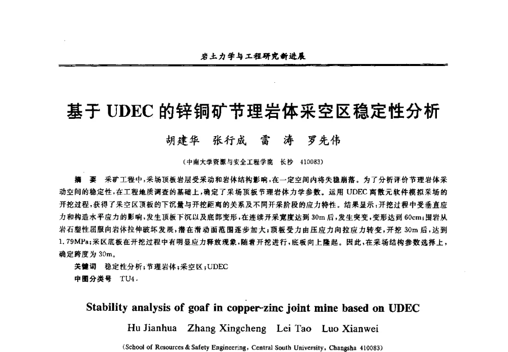 基于UDEC的锌铜矿节理岩体采空区稳定性分析 - 第七届全国青年岩土力学与工程会议