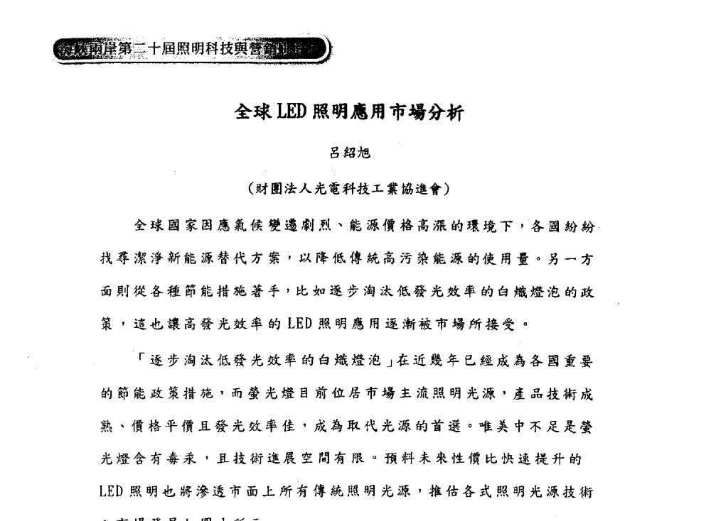 全球LED照明應用市場分析 - 海峡两岸第二十届照明科技与营销研讨会