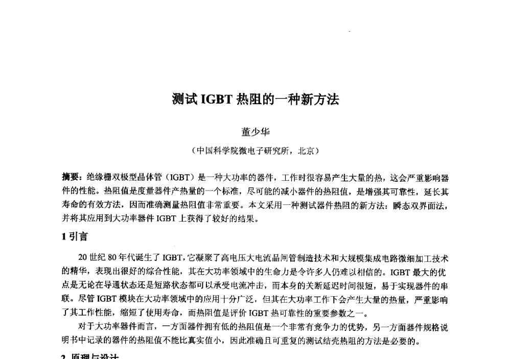 测试IGBT热阻的一种新方法 - 2013‘全国半导体器件技术、产业发展研讨会暨第六届中国微纳电子技术交流与学术研讨会