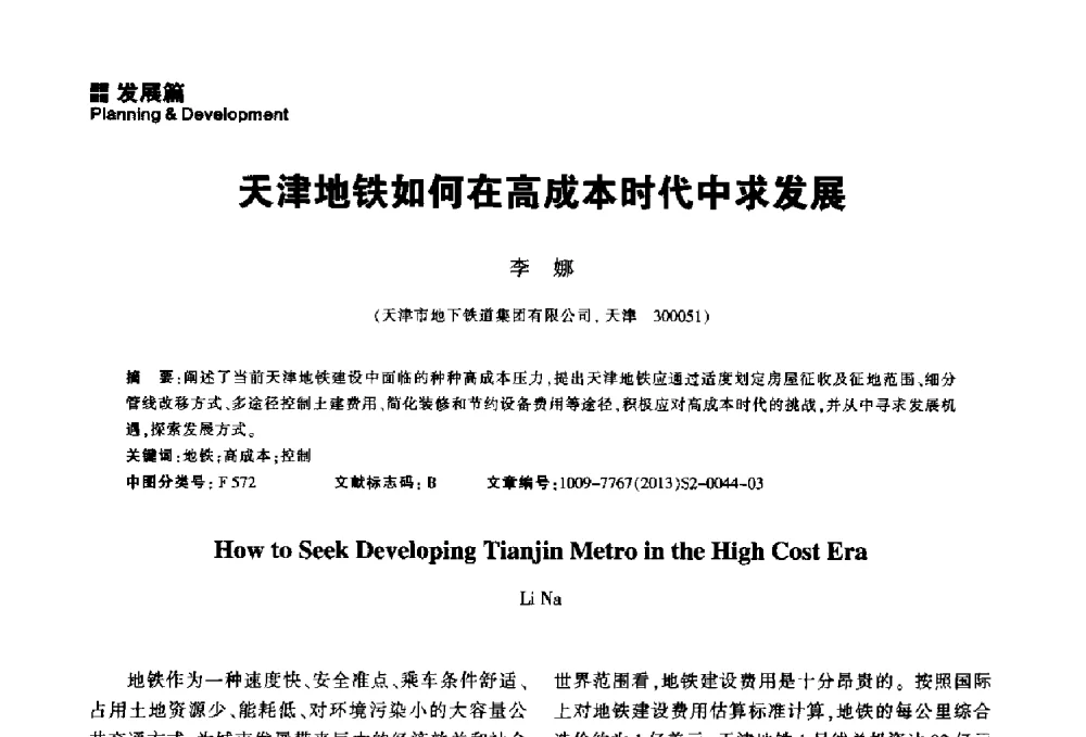 天津地铁如何在高成本时代中求发展 - 2014中国城市地下空间开发高峰论坛