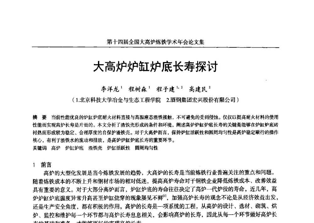 大高炉炉缸炉底长寿探讨 - 第十四届全国大高炉炼铁学术年会