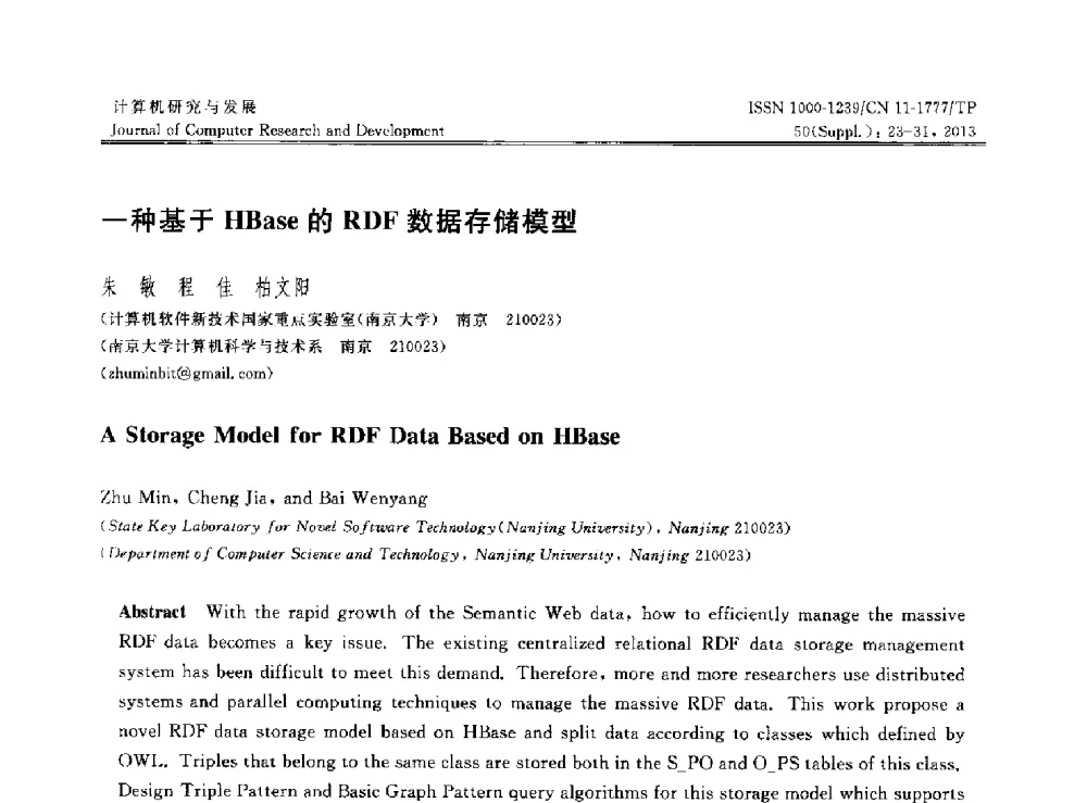 一种基于HBase的RDF数据存储模型 - 第30届中国数据库学术会议