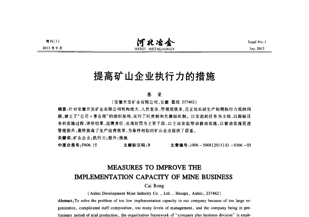 提高矿山企业执行力的措施 - 第二十届冀鲁川辽晋琼粤七省矿业学术交流会