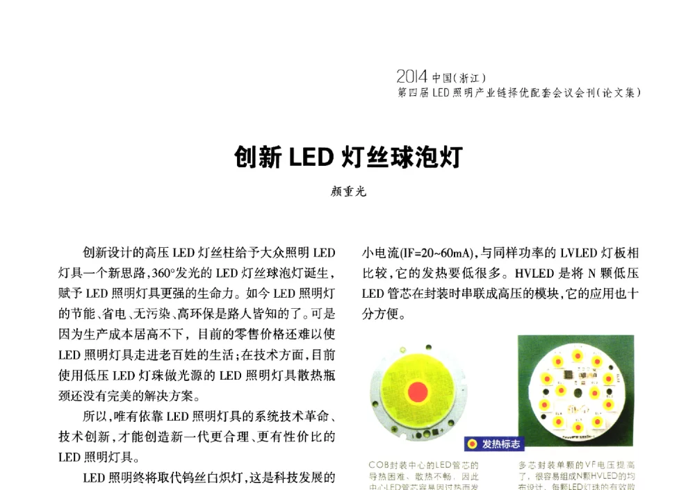 创新LED灯丝球泡灯 - 2014中国(浙江)第四届LED照明产业链择优配套会议