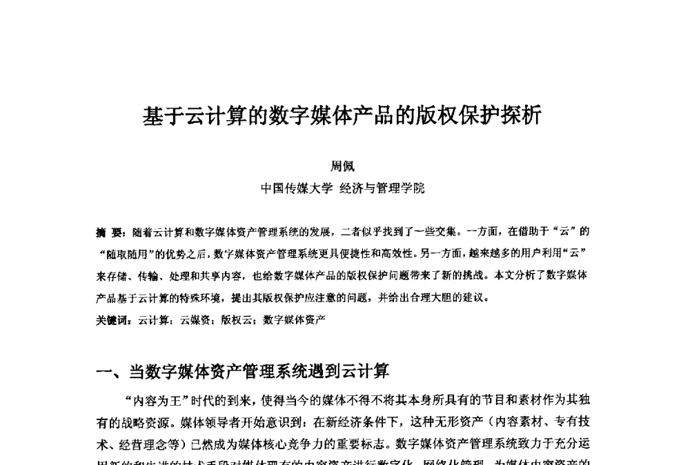 基于云计算的数字媒体产品的版权保护探析 - 第二十一届中国国际广播电视信息网络展览会(CCBN2013)