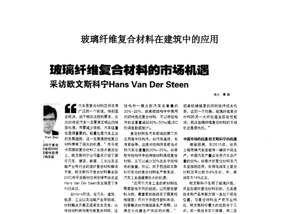 玻璃纤维复合材料的市场机遇采访欧文斯科宁Hans Van Der Steen - 2014全国高性能纤维及复合材料新技术应用与产业化推进研讨会