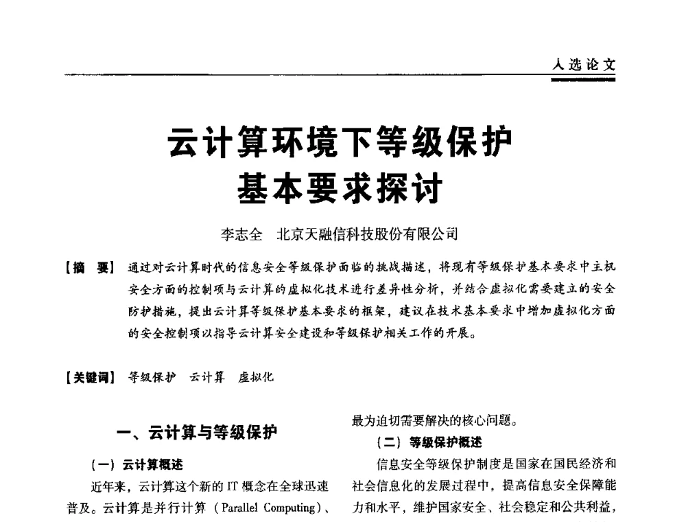 云计算环境下等级保护基本要求探讨 - 第三届全国信息安全等级保护技术大会