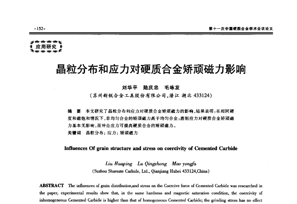 晶粒分布和应力对硬质合金矫顽磁力影响 - 第十一次中国硬质合金学术会议