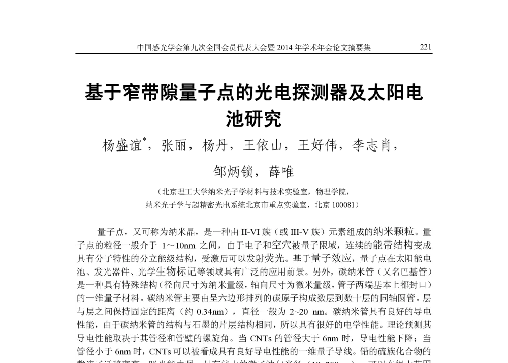 基于窄带隙量子点的光电探测器及太阳电池研究 - 中国感光学会第九次会员代表大会暨2014年学术年会