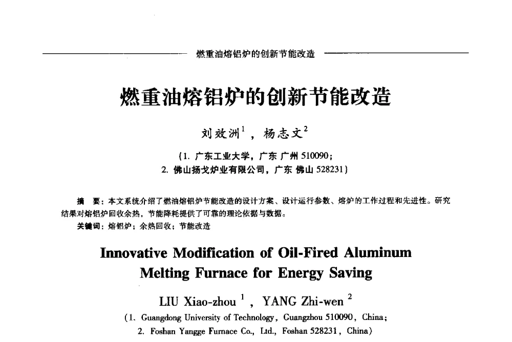 燃重油熔铝炉的创新节能改造 - Lw2013第五届铝型材技术(国际)论坛