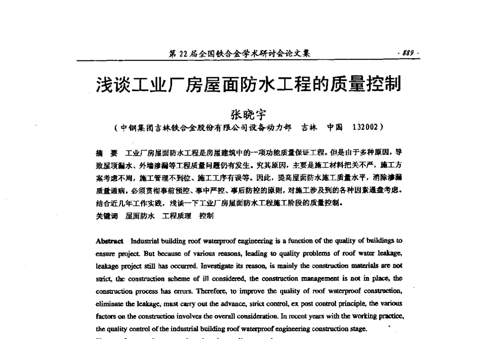 浅谈工业厂房屋面防水工程的质量控制 - 第22届全国铁合金学术研讨会