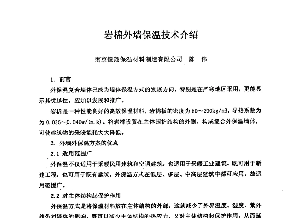 岩棉外墙保温技术介绍 - 全国建筑保温防火政策、应用技术暨检测标准交流会