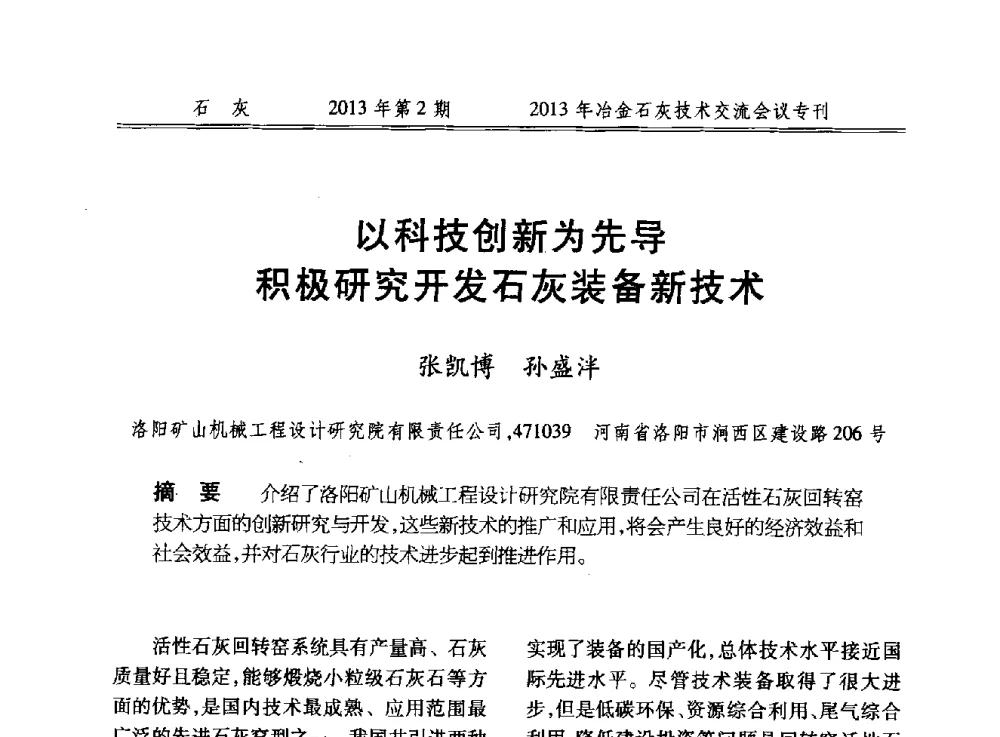以科技创新为先导积极研究开发石灰装备新技术 - 2013年冶金石灰技术交流会议