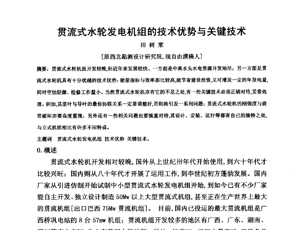贯流式水轮发电机组的技术优势与关键技术 - 第三届全国水电厂(站)机电设备改造新技术与自动化控制技术交流研讨会