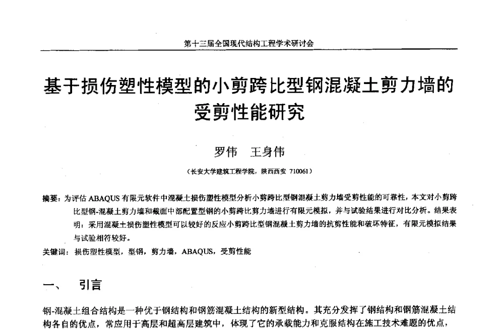 基于损伤塑性模型的小剪跨比型钢混凝土剪力墙的受剪性能研究 - 第十三届全国现代结构工程学术研讨会