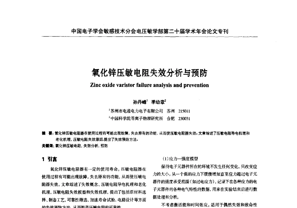 氧化锌压敏电阻失效分析与预防 - 中国电子学会敏感技术分会电压敏专业学部第二十届电压敏学术年会