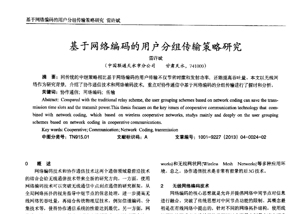 基于网络编码的用户分组传输策略研究 - 2013年西南三省一市自动化与仪器仪表学术年会