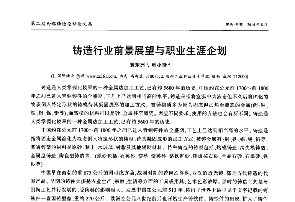 铸造行业前景展望与职业生涯企划 - 2014年第二届西部铸造论坛