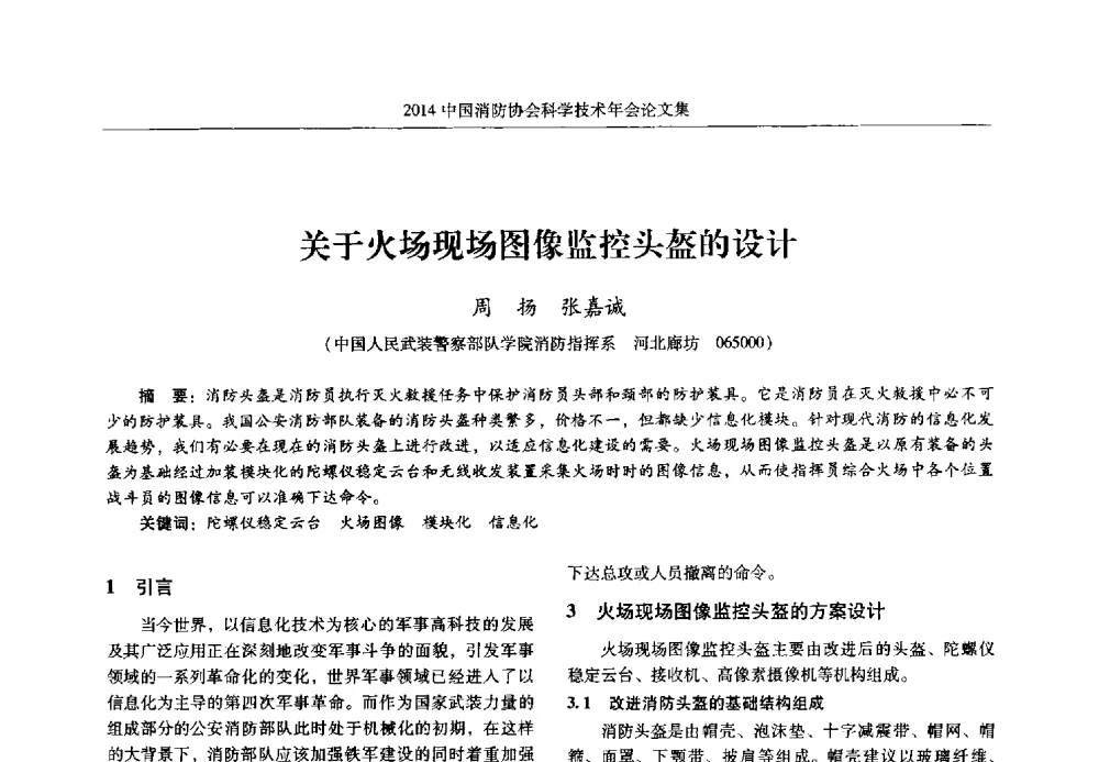 关于火场现场图像监控头盔的设计 - 2014中国消防协会科学技术年会