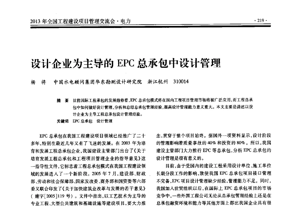 设计企业为主导的EPC总承包中设计管理 - 2013年全国工程建设项目管理交流会