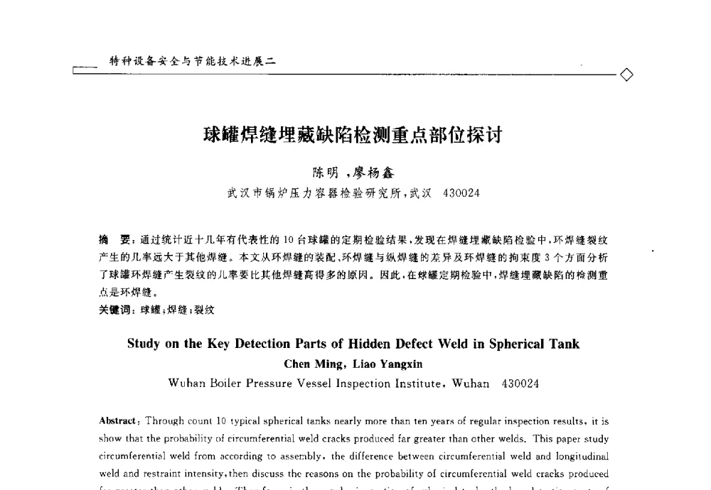球罐焊缝埋藏缺陷检测重点部位探讨 - 2014年全国特种设备安全与节能学术会议